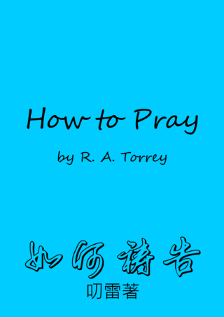 13 How to Pray by R A Torrey如何禱告叨雷簡
